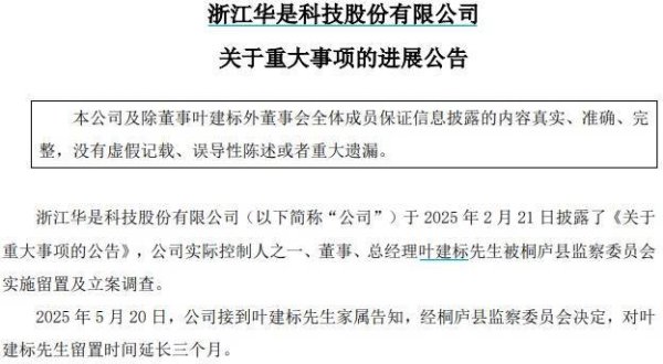 在线配资开户网站 华是科技：总经理叶建标留置时间延长三个月